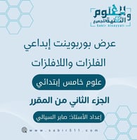 عرض بوربوينت ابداعي الفلزات واللافلزات 5ب الجزء ال...