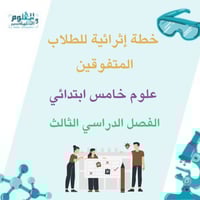 خطة إثرائية علوم خامس ابتدائي الفصل الدراسي الثالث