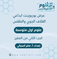 عرض بوربوينت ابداعي الغلاف الجوي والطقس الجزء الثا...