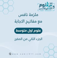 ملزمة نافس علوم اول متوسط مع مفاتيح الاجابة الجزء...