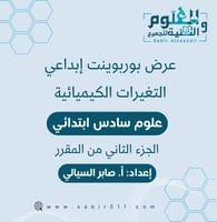 عرض بوربوينت ابداعي التغيرات الكيميائية علوم 6ب ال...