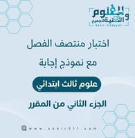 اختبار منتصف الفصل علوم ثالث ابتدائي الفصل الدراسي...