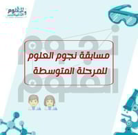 مسابقة نجوم العلوم للمرحلة المتوسطة