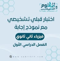 اختبار تشخيصي ( قبلي ) مع نموذج إجابة فيزياء ثاني...