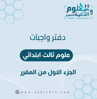 دفتر الواجبات علوم ثالث ب الفصل الاول