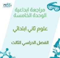 مراجعة ابداعية الوحدة الخامسة علوم ثاني ابتدائي