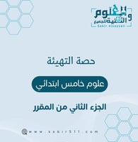 حصة التهيئة علوم خامس إبتدائي الجزء الثاني من المق...