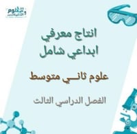 انتاج معرفي كامل المنهج علوم ثاني متوسط الفصل الدر...