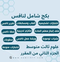 بكج شامل لنافس علوم ثالث متوسط الفصل الدراسي الثان...