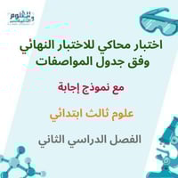 اختبار نهائي علوم ثالث ابتدائي مع الاجابة الفصل ال...