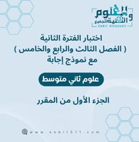 اختبار محاكي الفترة الثانية ( الفصل الثالث والرابع...