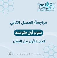 مراجعة الفصل الثاني علوم أول متوسط الجزء الأول من...