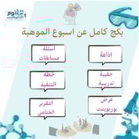 بكج اسبوع الموهبة