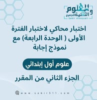 اختبار محاكي لاختبار الفترة الأولى ( الوحدة الرابع...