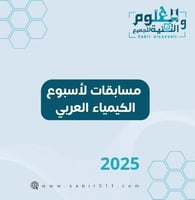 مسابقات لأسبوع الكيمياء العربي