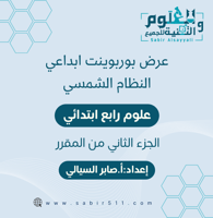 عرض بوربوينت ابداعي النظام الشمسي علوم 4ب الجزء ال...