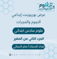 عرض بوربوينت ابداعي النجوم والمجرات علوم 6ب الجزء...