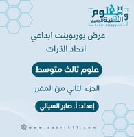 عرض بوربوينت ابداعي اتحاد الذرات 3م الجزء الثاني م...