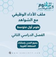 ملف الأداء الوظيفي للمعلم/ة علوم أول متوسط الجزء ا...