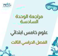 مراجعة ابداعية للوحدة السادسة علوم خامس الفصل الدر...