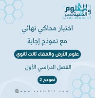اختبار محاكي نهائي مع نموذج إجابة علوم الأرض والفض...