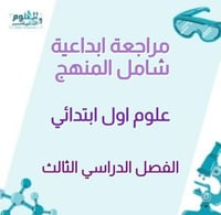 مراجعة ابداعية شامل المنهج علوم اول ابتدائي