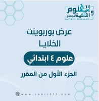 عرض بوربوينت الخلايا علوم رابع ابتدائي الجزء الأول...