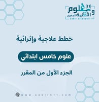خطط علاجية وإثرائية علوم خامس ابتدائي الجزء الأول...