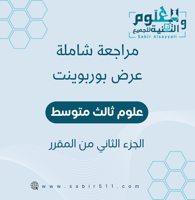 مراجعة إبداعية شاملة جميع الدروس علوم 3م الجزء الث...