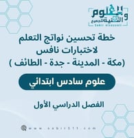 خطة تحسين نواتج التعلم نافس 6 ابتدائي علوم المنطقة...