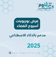 عرض بوربوينت اسبوع الفضاء 2025