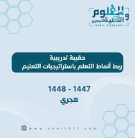 حقيبة تدريبية ربط أنماط التعلم باستراتيجيات التعلي...
