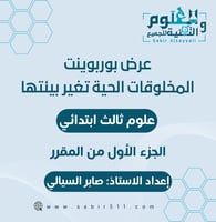 عرض بوربوينت المخلوقات الحية تغير بيئتها