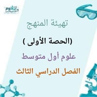تهيئة المنهج ( الحصة الأولى) علوم أول الفصل الدراس...
