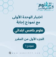 اختبار منتصف الفصل مع نموذج اجابة 5ب ف1