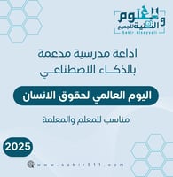 اذاعة ابداعية مدعمة بالذكاء الاصطناعي لليوم العالم...