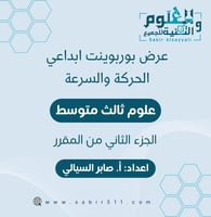 عرض بوربوينت ابداعي كامل درس الحركة والسرعة 3م الج...