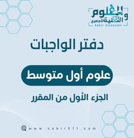 دفتر الواجبات علوم أول متوسط الجزء الأول من المقرر