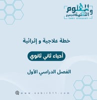 خطة علاجية و إثرائية أحياء ثاني ثانوي الفصل الدراس...