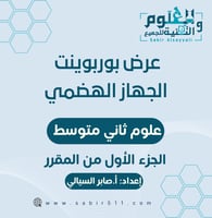 عرض ابداعي بوربوينت الجهاز الهضمي علوم 2م الجزء ال...