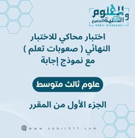 اختبار محاكي للاختبار النهائي مع نموذج إجابة ( صعو...