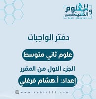 دفتر الواجبات علوم 2م الجزء الاول من المقرر