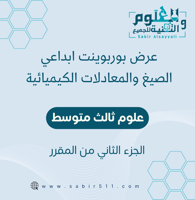 عرض بوربوينت ابداعي الصيغ والمعادلات الكيميائية 3م...