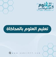 تعليم العلوم بالمحاكاة