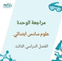 مراجعة ابداعية للوحدة المادة علوم سادس ابتدائي الف...