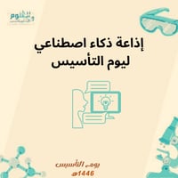 إذاعة ليوم التأسيس