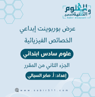 عرض بوربوينت ابداعي الخصائص الفيزيائية علوم 6ب الج...