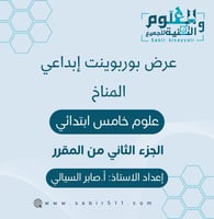 عرض بوربوينت ابداعي المناخ 5ب الجزء الثاني من المق...