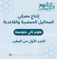 انتاج معرفي لدرس المحاليل الحمضية والقاعدية علوم ث...
