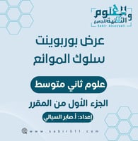 عرض ابداعي سلوك الموائع علوم2م الجزء الأول من المق...